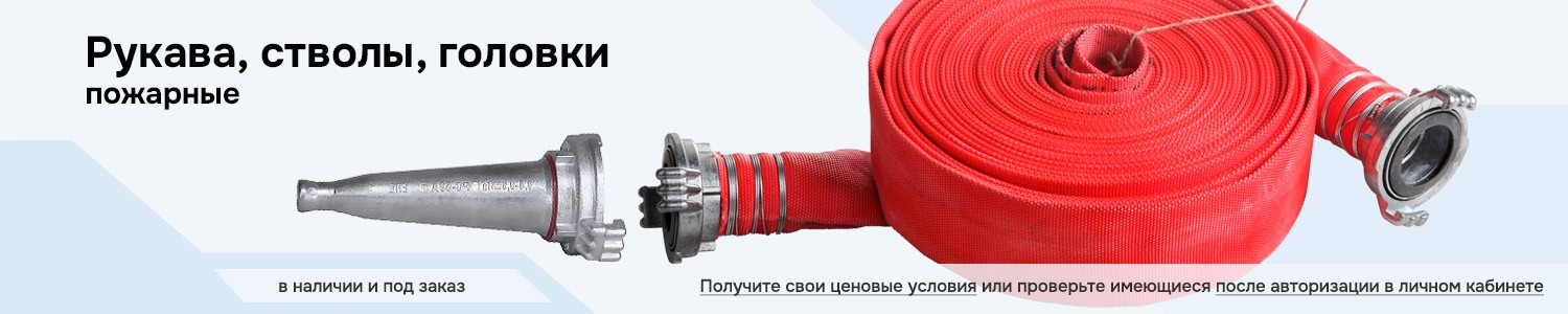 Рукава стволы головки (горизонтальный)